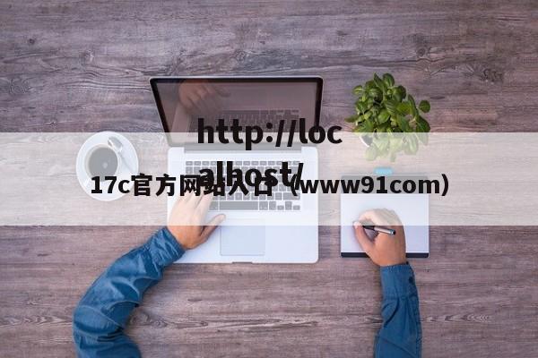 17c官方网站入口（www91com）
