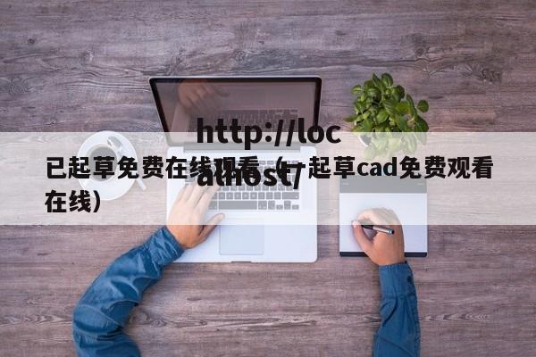 已起草免费在线观看(一起草cad免费观看在线)